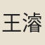 王濬