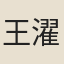王濯