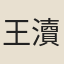 王瀆