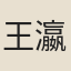 王瀛
