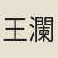 王瀾