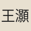 王灝