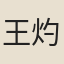 王灼