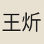 王炘