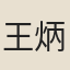 王炳乾