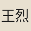 王烈
