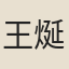 王烻