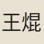 王焜