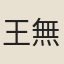王無忝