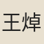 王焯