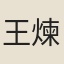 王煉
