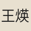 王煐