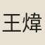 王煒