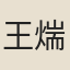 王煓