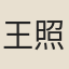 王照圓