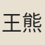 王熊伯