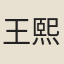 王熙