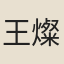 王燦如