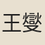 王燮