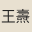 王燾