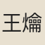 王爚