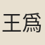 王爲垣