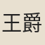 王爵