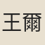 王爾膂