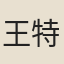 王特起