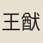 王猷
