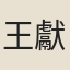 王獻臣