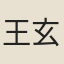 王玄