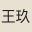 王玖