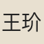 王玠