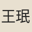 王珉