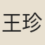 王珍