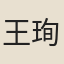 王珣