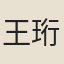 王珩