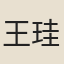 王珪