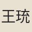 王珫