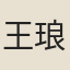 王琅