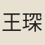 王琛（洛珍）