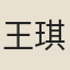 王琪