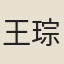 王琮