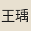 王瑀