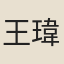 王瑋