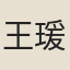 王瑗