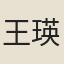 王瑛