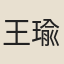 王瑜