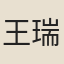 王瑞淑